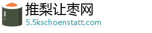 推梨让枣网